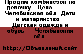 Продам комбинезон на девочку › Цена ­ 2 000 - Челябинская обл. Дети и материнство » Детская одежда и обувь   . Челябинская обл.